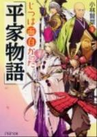 じつは面白かった『平家物語』 ＜PHP文庫  平家物語 こ54-1＞