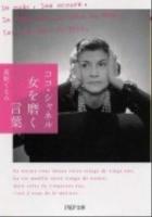 ココ・シャネル女を磨く言葉 ＜PHP文庫 た88-1＞
