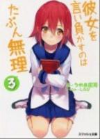 彼女を言い負かすのはたぶん無理 3 ＜スマッシュ文庫 う-1-1-3＞