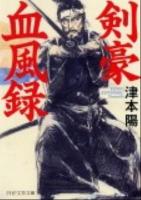 剣豪血風録 ＜PHP文芸文庫 つ1-2＞