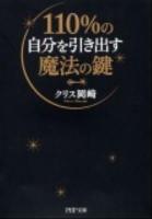 110%の自分を引き出す魔法の鍵 ＜PHP文庫 く35-1＞