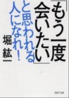 「もう一度会いたい」と思われる人になれ! ＜PHP文庫 ほ3-6＞