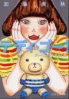 テディ・ゴー! : アー・ユー・テディ? 2 ＜PHP文芸文庫 か1-2＞