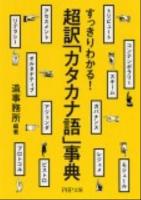 すっきりわかる!超訳「カタカナ語」事典 ＜PHP文庫 そ4-20＞