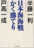 日本海海戦かく勝てり ＜PHP文庫 は9-15＞