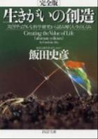 生きがいの創造 : スピリチュアルな科学研究から読み解く人生のしくみ ＜PHP文庫 い38-13＞ 完全版.