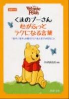 くまのプーさん心がふっとラクになる言葉 : 『老子』『荘子』が教えてくれる人生で大切なこと : 英訳つき ＜PHP文庫  老子 (経典)  荘子 (経典) ひ4-9＞