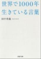 世界で1000年生きている言葉 ＜PHP文庫 た89-1＞