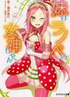 妹はラノベの女神ちゃん ＜スマッシュ文庫 さ-1-1-1＞