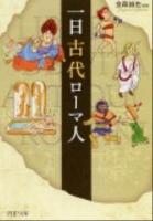 一日古代ローマ人 ＜PHP文庫 か39-11＞