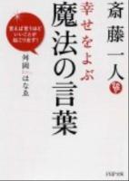 斎藤一人幸せをよぶ魔法の言葉 : 言えば言うほどいいことが起こり出す! ＜PHP文庫 ま36-3＞