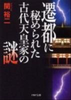 遷都に秘められた古代天皇家の謎 ＜PHP文庫 せ3-17＞