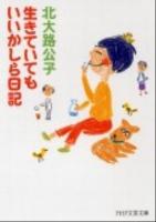 生きていてもいいかしら日記 ＜PHP文芸文庫 き4-1＞