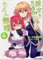 彼女を言い負かすのはたぶん無理 4 ＜スマッシュ文庫 う-1-1-4＞