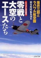 零戦と大空のエースたち : 坂井三郎とラバウル航空隊 ＜PHP文庫 れ1-6＞