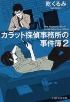 カラット探偵事務所の事件簿 2 ＜PHP文芸文庫 い4-2＞