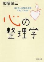 心の整理学 : 自分の「心理的な現実」に気づくために ＜PHP文庫 か5-59＞