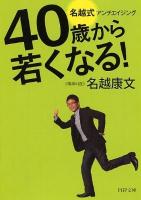 40歳から若くなる!名越式アンチエイジング ＜PHP文庫 な60-1＞