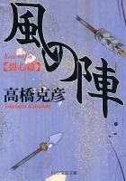 風の陣 裂心篇 ＜PHP文芸文庫 た1-6＞