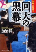 回天の黒幕 : 倒幕の紋章 2 ＜PHP文芸文庫 か4-3＞
