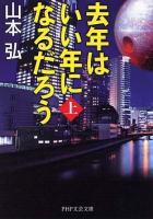 去年はいい年になるだろう 上 ＜PHP文芸文庫 や3-1＞