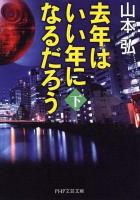 去年はいい年になるだろう 下 ＜PHP文芸文庫 や3-2＞