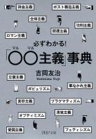 必ずわかる!「○○主義」事典 ＜PHP文庫 よ28-1＞