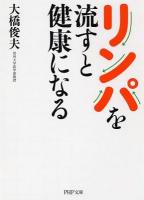 リンパを流すと健康になる ＜PHP文庫 お69-1＞