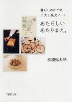 あたらしいあたりまえ。 : 暮らしのなかの工夫と発見ノート ＜PHP文庫 ま47-2＞