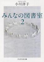 みんなの図書室 2 ＜PHP文芸文庫 お1-3＞