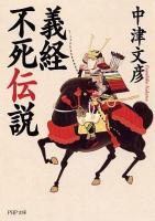 義経不死伝説 ＜PHP文庫 な16-7＞