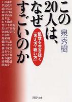 この20人は、なぜすごいのか : 乱世を生き抜く「考え方・戦い方」 ＜PHP文庫 い15-11＞