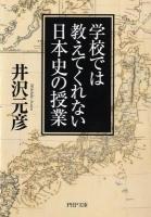 学校では教えてくれない日本史の授業 ＜PHP文庫 い78-2＞