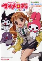 おねがいマイメロディはいすく～る ＜スマッシュ文庫 や-2-1-1＞