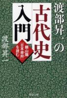 渡部昇一の古代史入門 : 頼山陽「日本楽府」を読む ＜PHP文庫  日本楽府 わ2-18＞