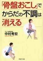 「骨盤おこし」でからだの不調は消える ＜PHP文庫 な61-1＞