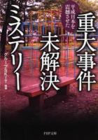 平成日本を震撼させた重大事件未解決ミステリー ＜PHP文庫 く33-5＞