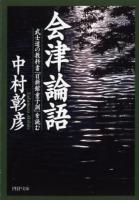 会津論語 : 武士道の教科書『日新館童子訓』を読む ＜PHP文庫 な43-5＞