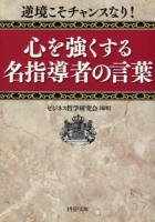 心を強くする名指導者の言葉 : 逆境こそチャンスなり! ＜PHP文庫 ひ35-2＞