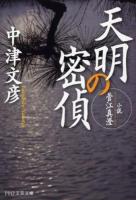 天明の密偵 : 小説・菅江真澄 ＜PHP文芸文庫 な2-1＞