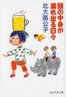 頭の中身が漏れ出る日々 ＜PHP文芸文庫 き4-2＞