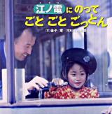 江ノ電にのってごとごとごっとん ＜PHPにこにこえほん＞