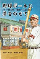 野球ボールに夢をのせて : スポーツ産業とスポーツ振興につくした水野利八 ＜未知へのとびらシリーズ＞