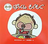 ぱっくんもぐもぐ ＜ともちゃんななちゃんのぼくわたしで・き・る・よ!＞