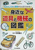 身近な道具と機械の図鑑 : もののしくみと原理がひと目でわかる