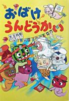 おばけうんどうかい ＜とっておきのどうわ＞ 新装版.