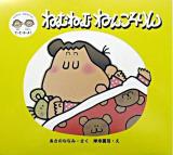 ねむねむねんころりん ＜ともちゃんななちゃんのぼくわたしで・き・る・よ!＞