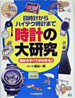 時計の大研究 : 日時計からハイテク時計まで : 時計のすべてがわかる!