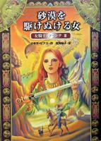 砂漠を駆けぬける女 ＜女騎士・アランナ 3＞