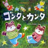 ゴンタとカンタ ＜PHPにこにこえほん  14の心をきいて＞
